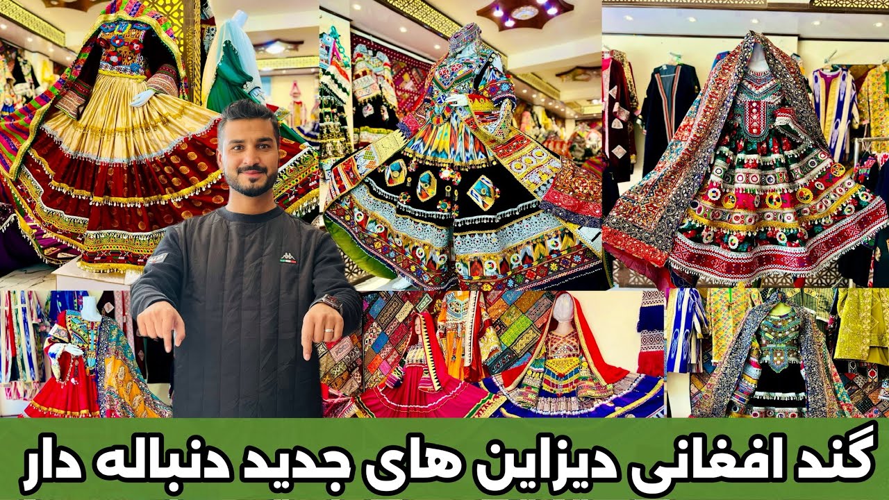 لباس های افغانی | برای عروس خانم ها | دنباله دار |دیزاین خاص new afghani clothes design