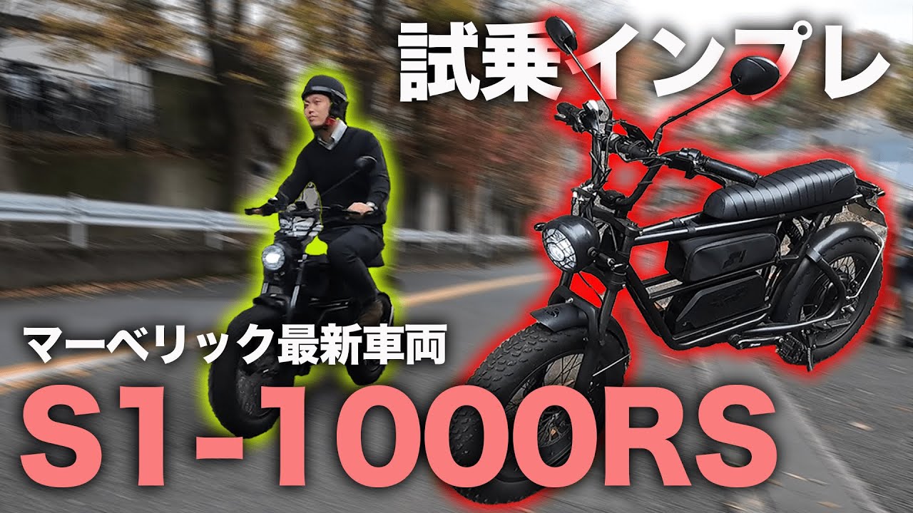 【最新車両】マーベリックS1-1000RSを徹底インプレ！【フル電動自転車】