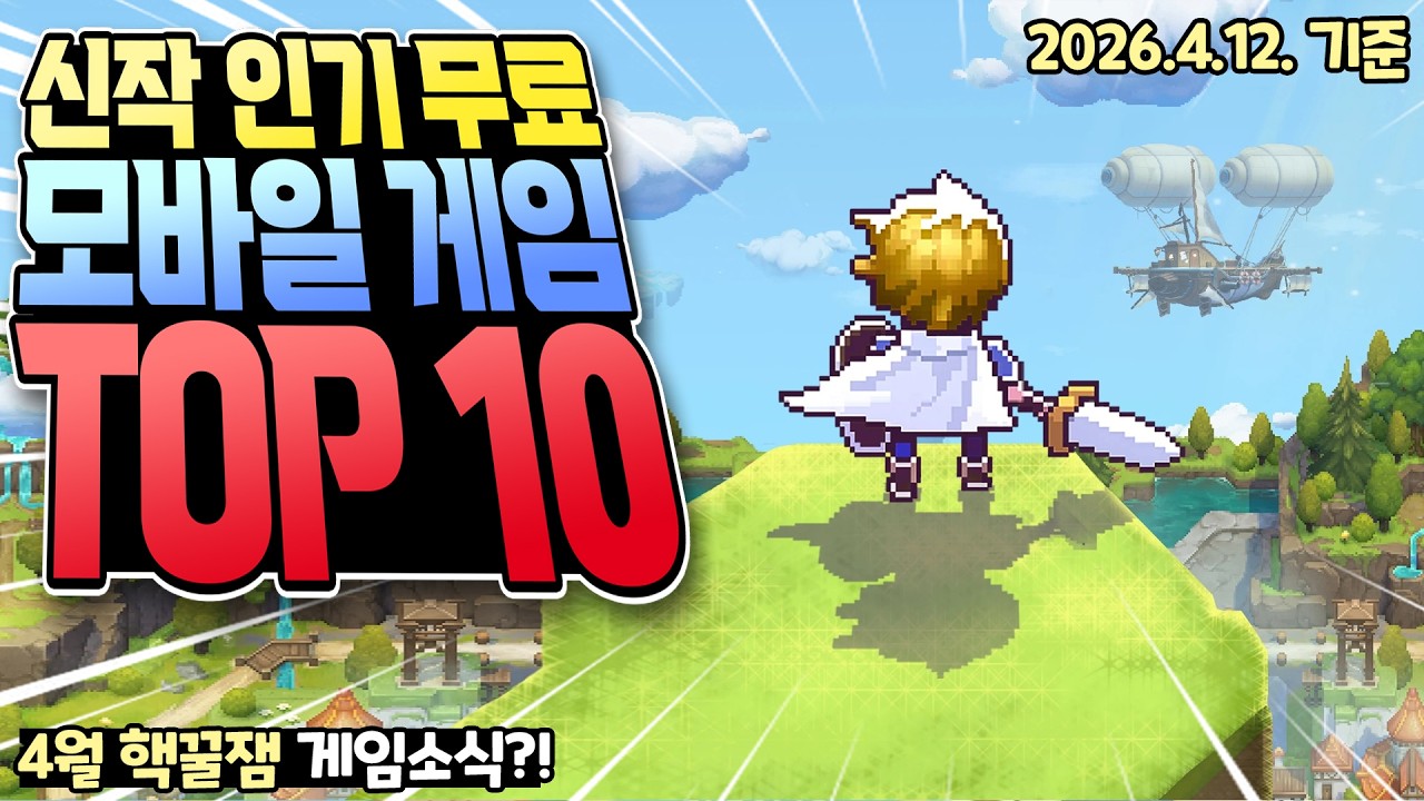 추억의 PC 갓겜들이 부활했다고? 4월 인기 무료 모바일 게임 TOP 10
