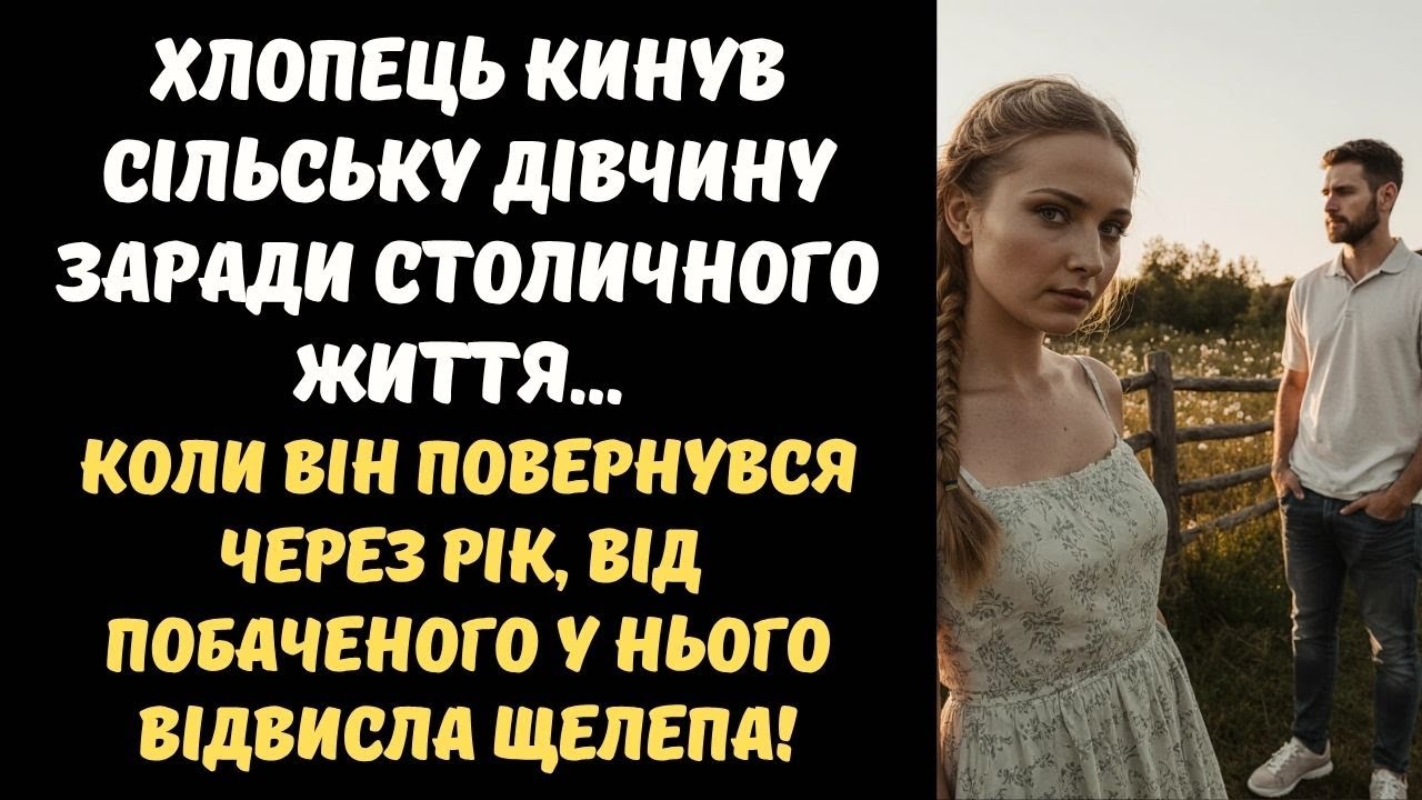 ХЛОПЕЦЬ ПОЇХАВ У КИЇВ І ЗНАЙШОВ НОВУ ДІВЧИНУ... ТЕ, ЩО ЗРОБИЛА ЙОГО КОЛИШНЯ, ВРАЗИЛО НАВІТЬ ЙОГО!