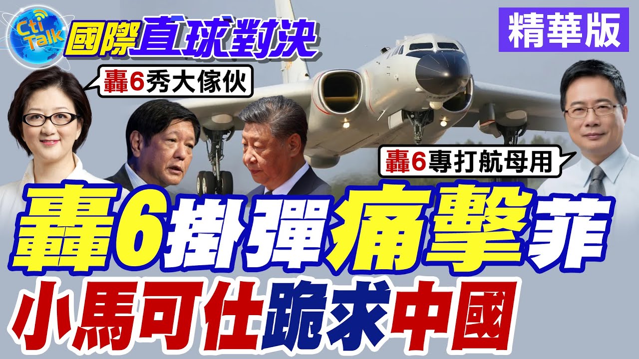 菲律賓於黃岩島空域擅自劃設禁飛區 解放軍轟6掛彈南海戰略巡航威懾馬尼拉【國際直球對決】精華版 @全球大視野Global_Vision