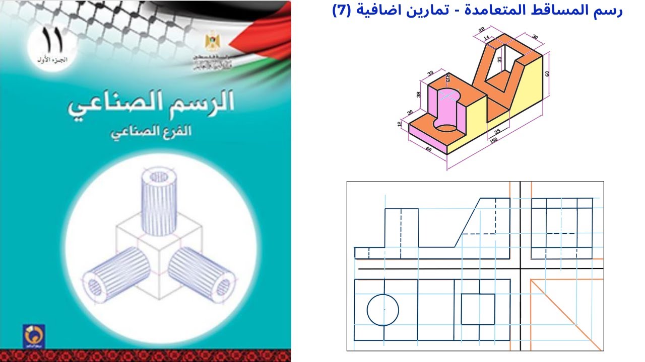 المساقط الهندسية | رسم المساقط الهندسية | تمارين اضافية تمرين(7) | الفصل الثاني | الاول ثانوي صناعي