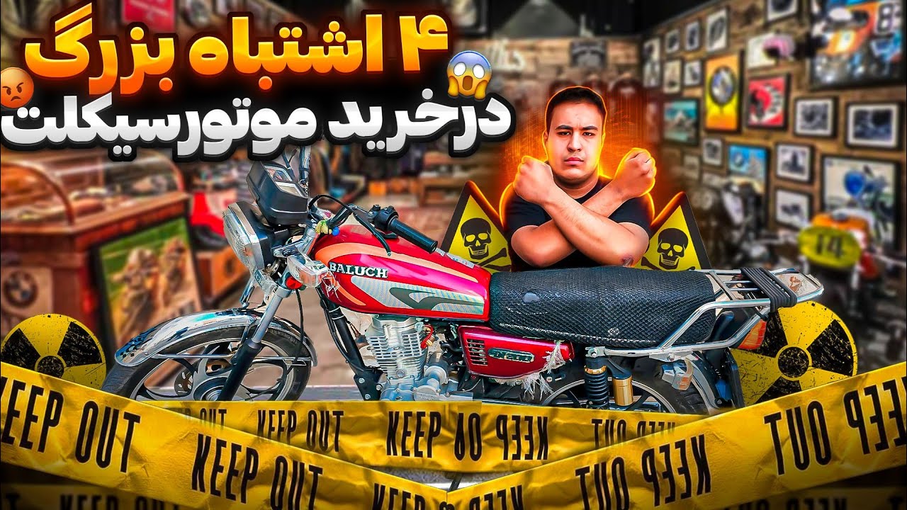خطرناک ترین اشتباهات در خرید موتورسیکلت دست دوم😱