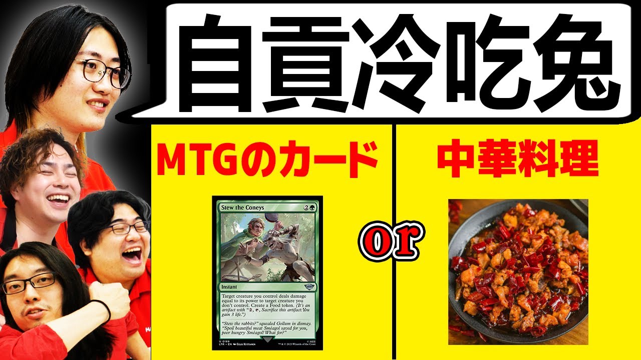 MTGのカード名か中華料理クイズ