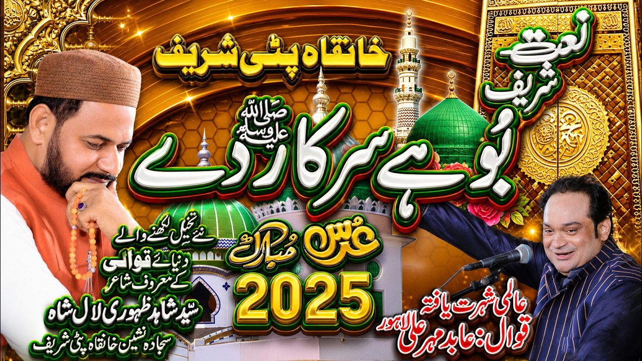 Buhe Sarkar De | New Naat Sharif 2025 | Qawali By Abid Mehar Ali | URS |Khanqah Patti Sharif
