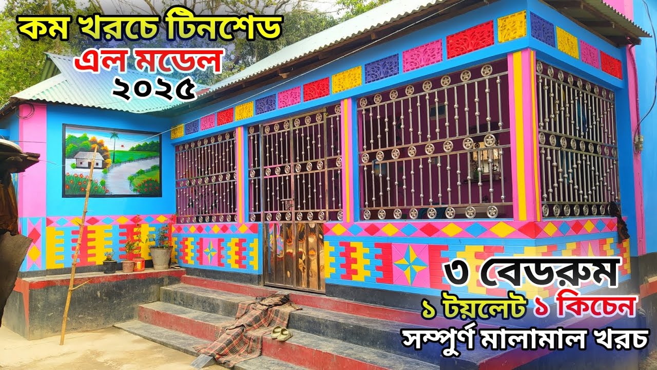 ৩ বেডরুম টিনশেড বাড়ির ডিজাইন ও মালামাল খরচ // নতুন টিনশেড বাড়ির ডিজাইন ২০২৫ // কম খরচে টিনশেড বাড়ি।