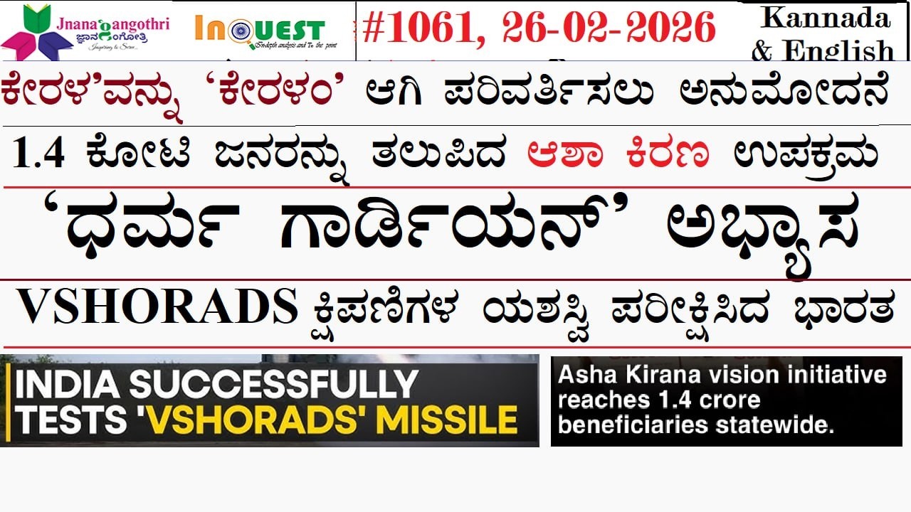 #CA1061|26-2-26| ಕೇರಳ'ವನ್ನು 'ಕೇರಳಂ' ಆಗಿ ಪರಿವರ್ತಿಸಲು ಅನುಮೋದನೆ|1.4 ಕೋಟಿ ಜನರನ್ನು ತಲುಪಿದ ಆಶಾ ಕಿರಣ ಉಪಕ್ರಮ