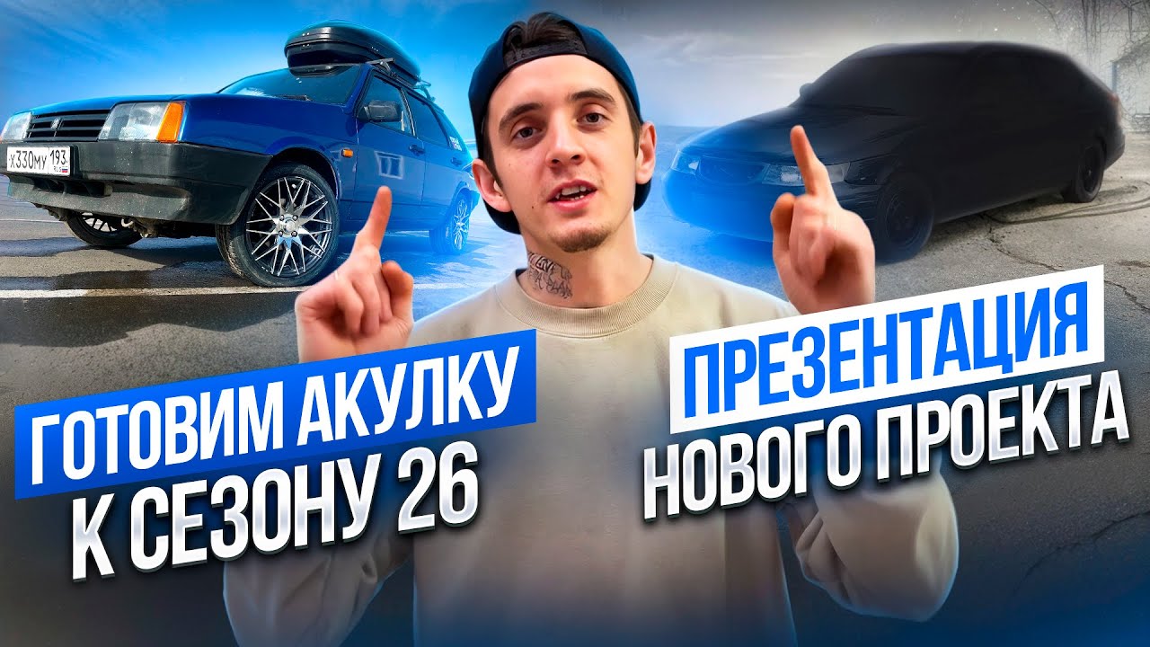 Подготовка акулы к сезону 26. Презентация нового проекта 