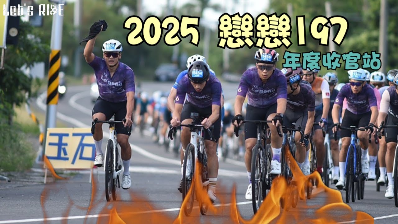公路車│2025戀戀197│年度收官戰│市民競賽組│M35第三名│楊展傳說│車魂不滅│KJ Let's ride