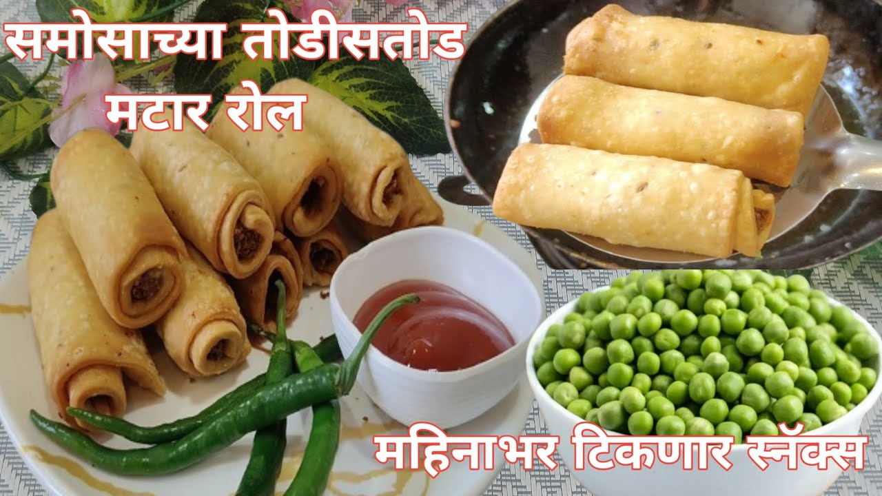 लहान भुकेपासून ते पार्टीसाठी महिनाभर टिकणारे मटार रोल/मी केले तुम्ही कधी करताय?/Matar Rolls Recipe