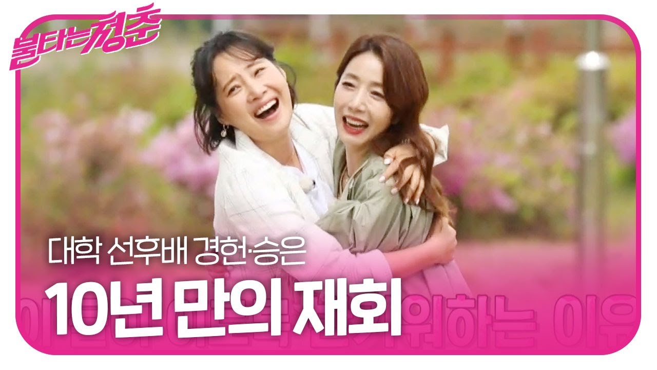 강경헌&times;오승은, 반가운 재회에 득음↗ ㅣ불타는 청춘(Young Fire)ㅣSBS ENTER.