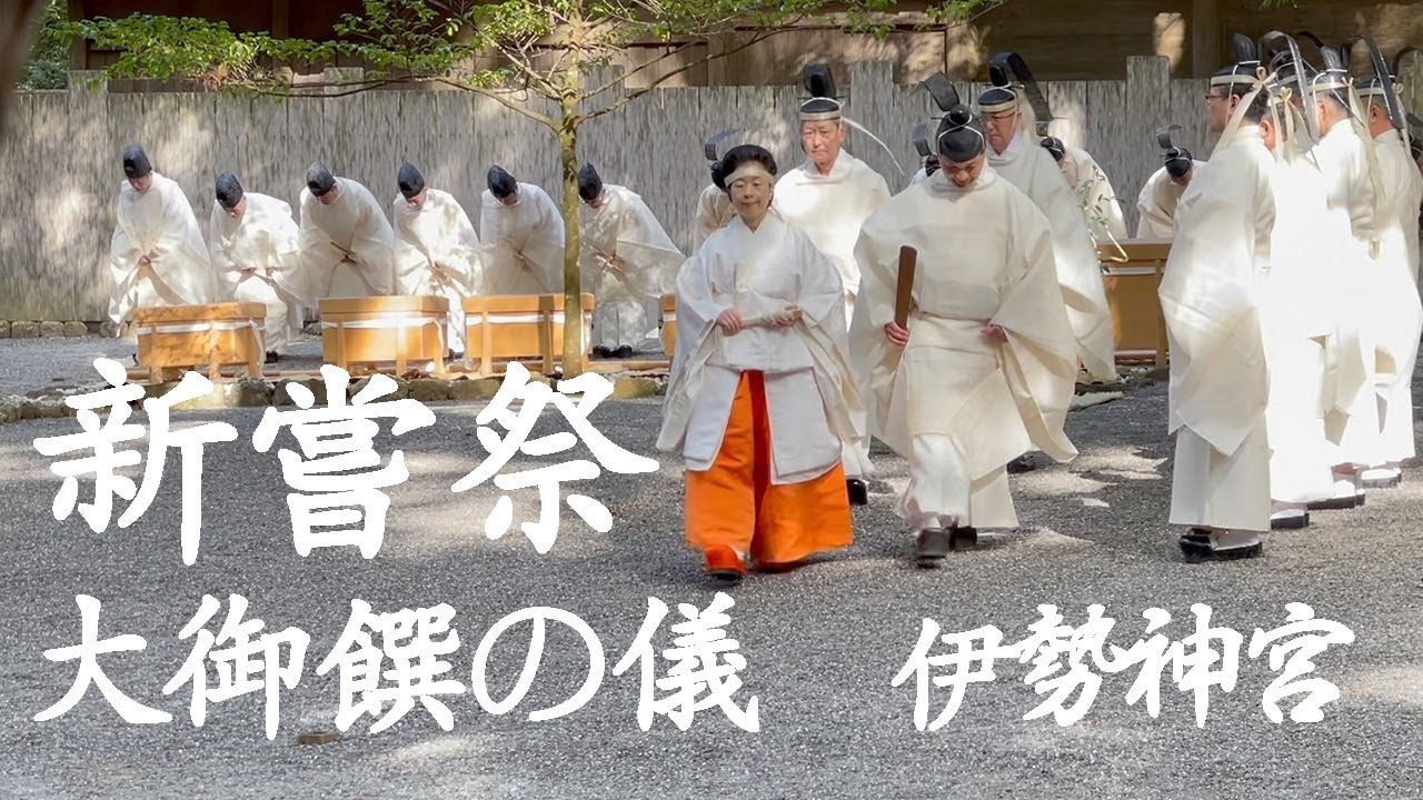 伊勢神宮　新嘗祭　大御饌の儀（2023年11月23日）