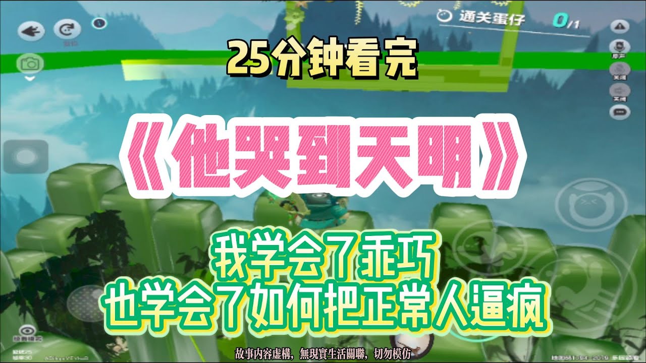 復仇文：我學會了乖巧，也學會了如何把正常人逼瘋！！完結版。 #聽書  #有聲書 #小說 #一口氣看完 #爽文