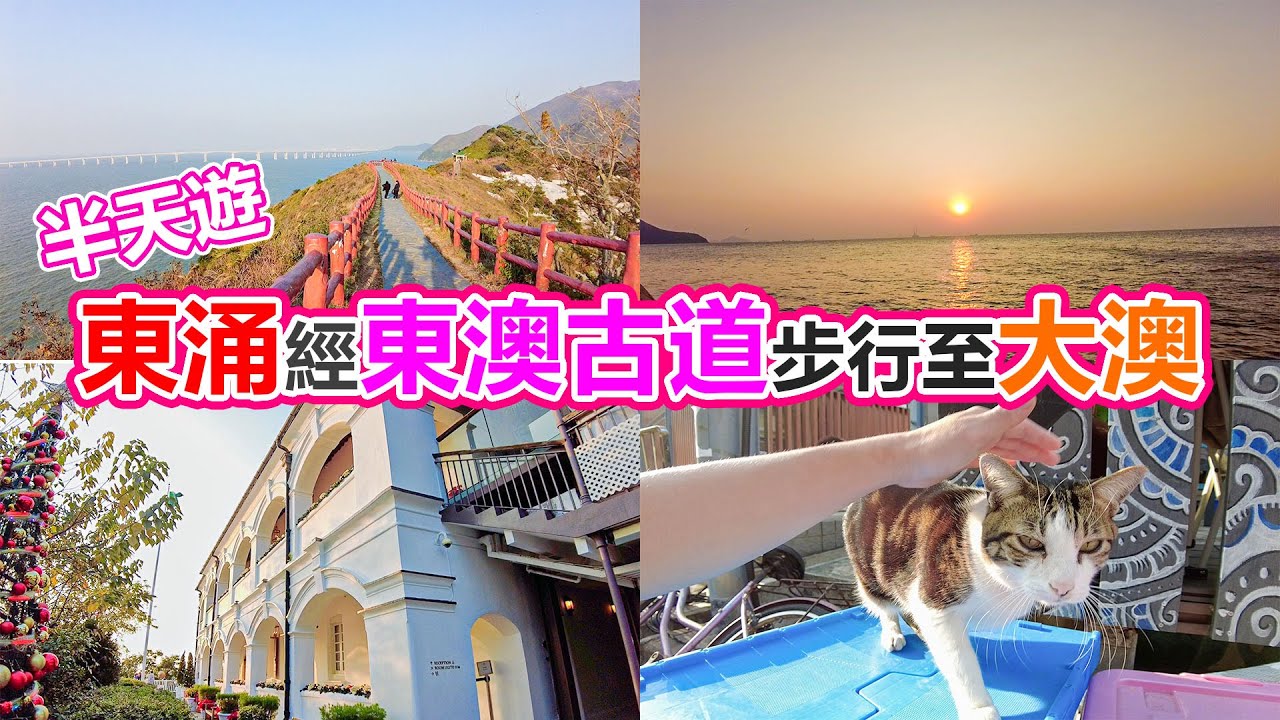 東涌經東澳古道步行至大澳 | 半天遊 | 東澳古道 | 虎山 | 楊侯古廟 | 寶珠潭 | 大澳觀景台 | 大澳文物酒店 | 石仔埗碼頭 大澳日落