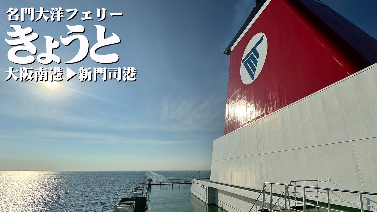 【名門大洋フェリーきょうと】大阪南港から北九州新門司港まで12時間40分、デラックスルームでの船旅。揚げ物くいだおれフェリー旅（乗船記）【エンイチぶらり旅】