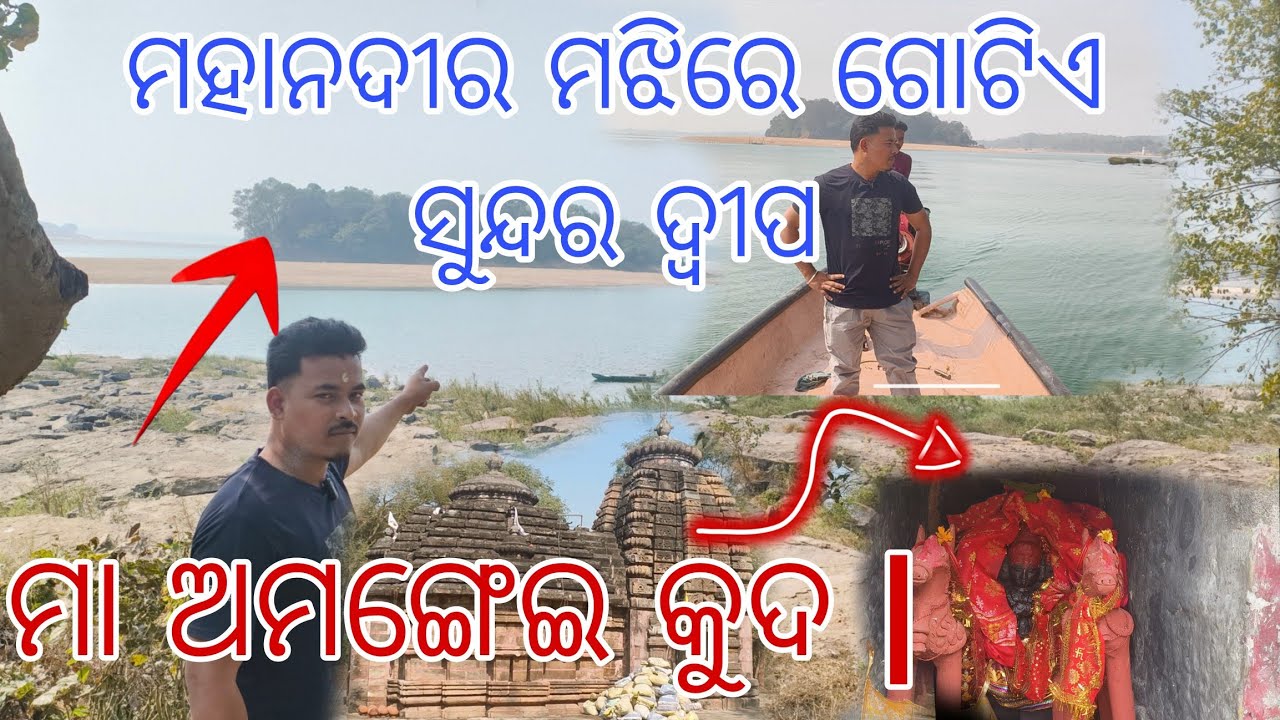 ନଈ ମଝିରେ ମା ଙ୍କ ପିଠ !ମା ଅମଗେଈ କୁଦ 🏔️Mini Island Odia Travel Vlog 2026
