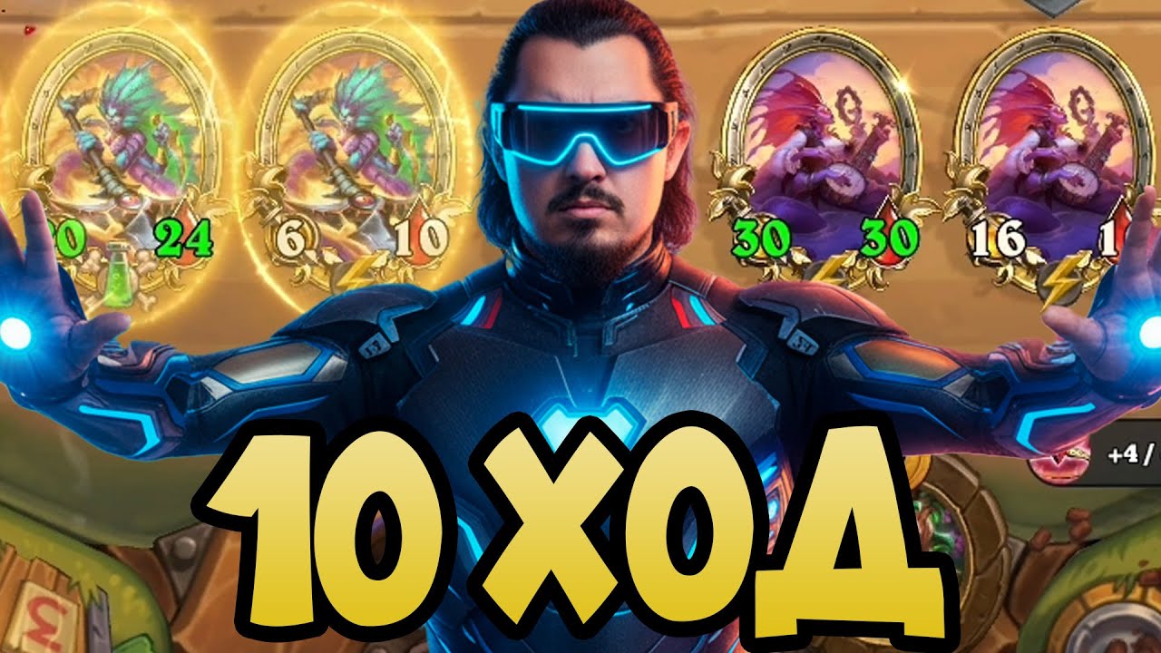 ЗОЛОТОЙ СТОЛ НАГ на 10 ХОД Hearthstone Battlegrounds