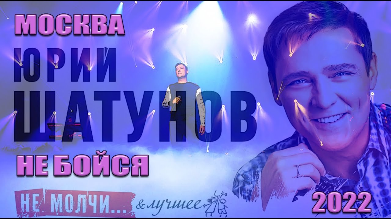 Юрий Шатунов. 02.04.2022г. Не бойся. Москва. Сити холл Крокус.