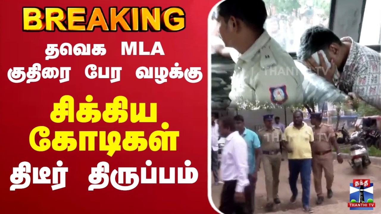 🔴LIVE : TVK MLA | தவெக MLA குதிரை பேர வழக்கு - கோடிக்கணக்கில் பணம் பறிமுதல்