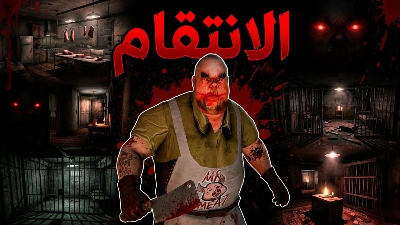 الانتقام من سيد اللحم...🔥🤐#2