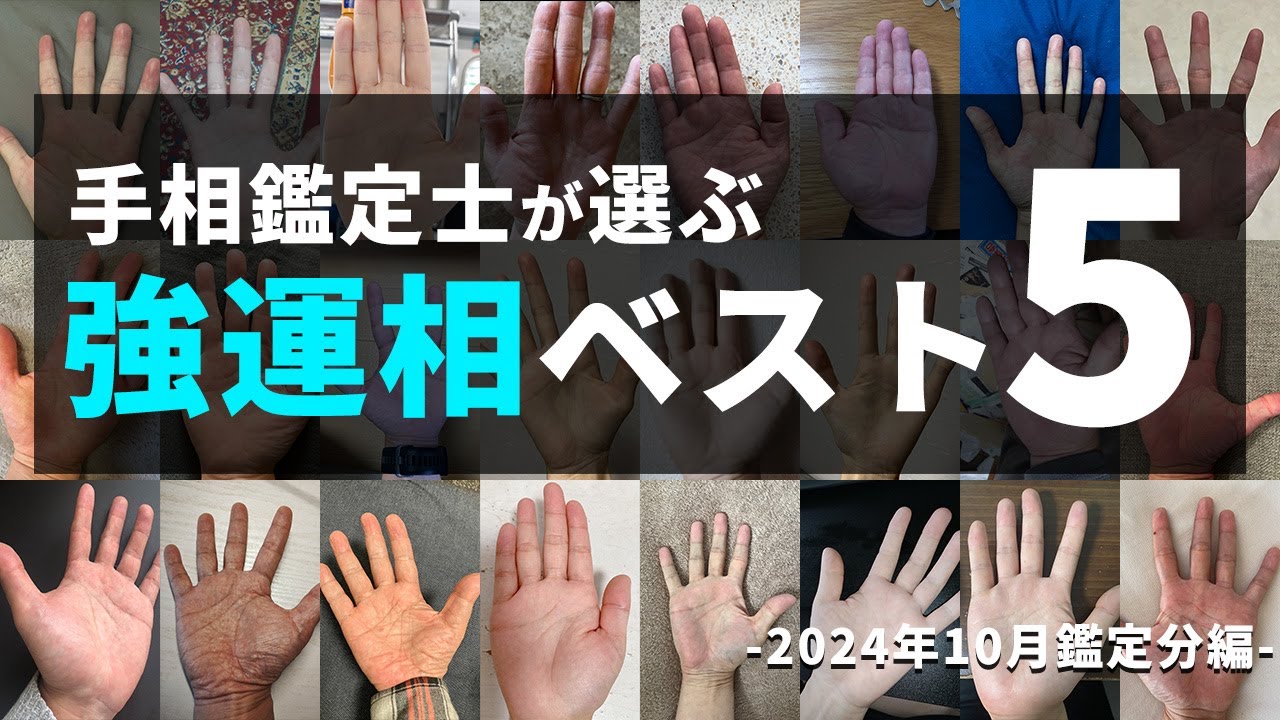 【手相実例】最近鑑定したなかで「スゴ&hellip;」と思った手相TOP5（2024年10月鑑定分）