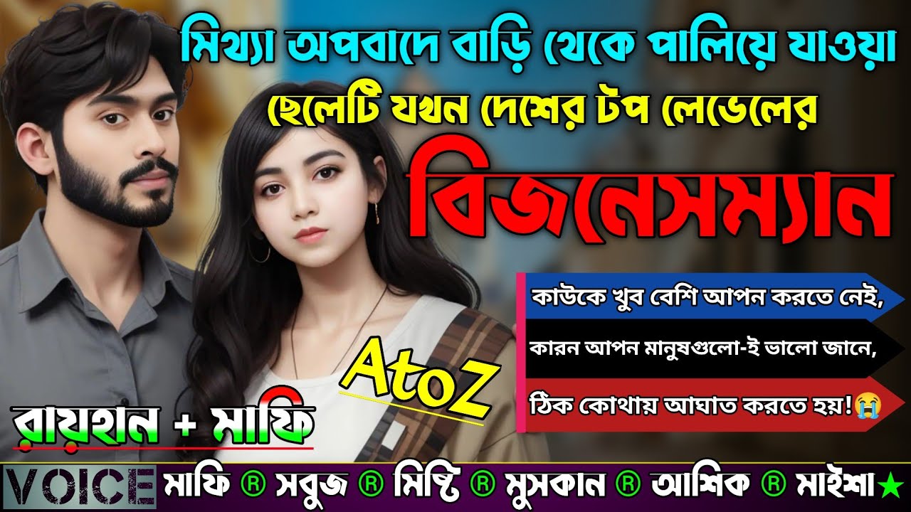 মিথ্যা অপবাদে বাড়ি থেকে পালিয়ে যাওয়া ছেলেটি যখন দেশের টপ লেভেলের বিজনেসম্যান|ATOZ|সকল পর্ব|Raihan