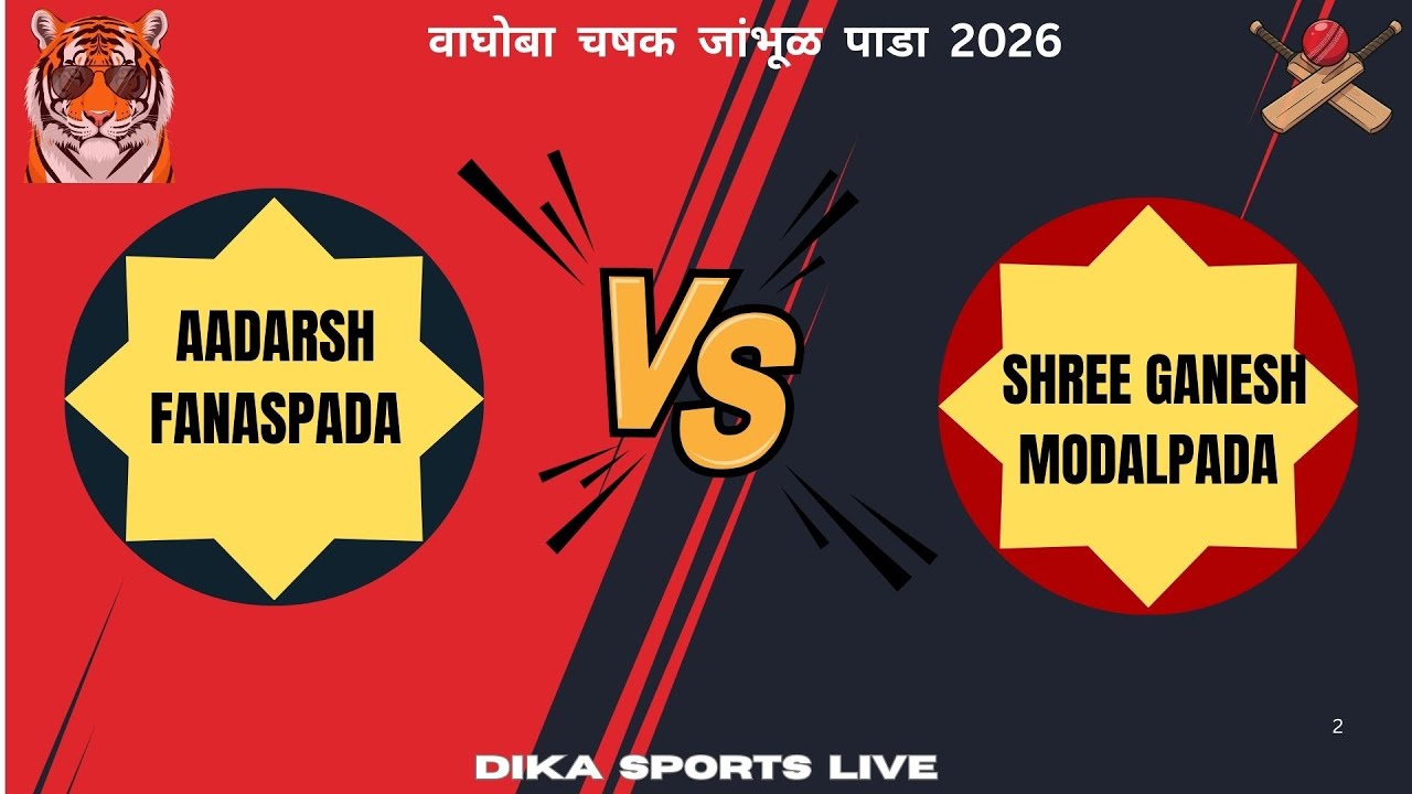 AADARSH FANASPADA VS SHREE GANESH MODALPADA || वाघोबा चषक जांभूळ पाडा 2026 || DIKA SPORTS LIVE