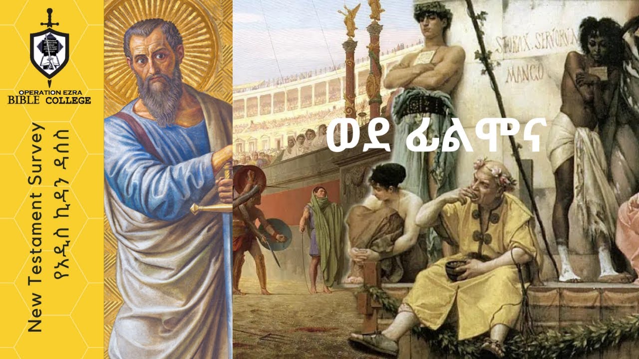 የአዲስ ኪዳን ዳሰሳ  |  ወደ ፊልሞና  | ክፍል 1 |  አስፋው በቀለ  (ፓ/ር)