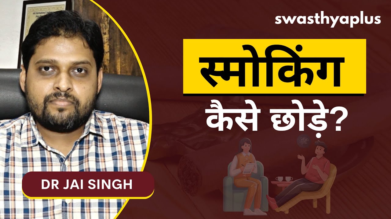 कैसे छोड़ें स्मोकिंग की लत? | Quit Smoking | How to Overcome Smoking Addiction? Hindi | Dr Jai Singh