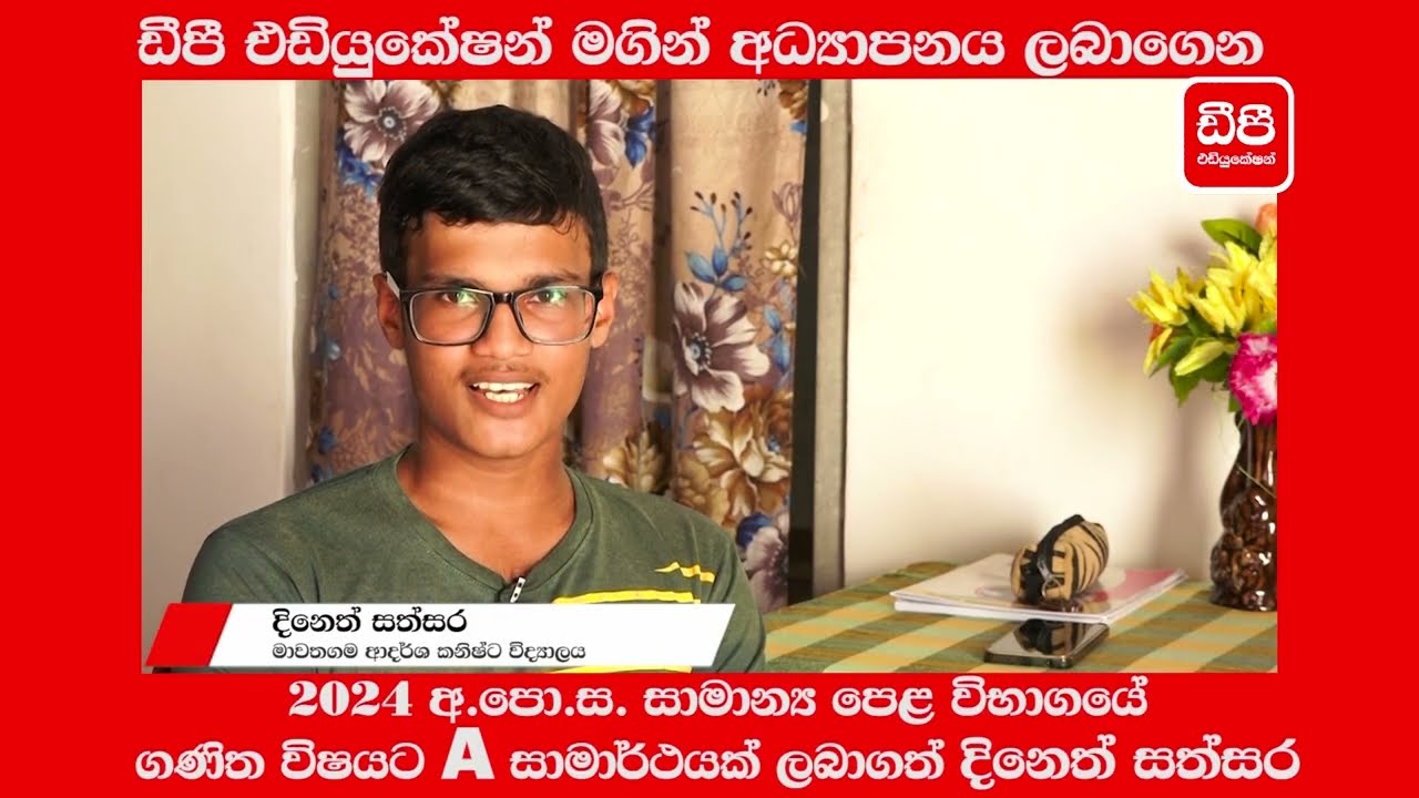 ඩීපී එඩියුකේෂන් මගින් අධ්‍යාපනය ලබා 2024 අපොස සාමාන්‍ය පෙළ ගණිත විෂයට A සාමාර්ථයක් ලැබූ දිනෙත් සත්සර
