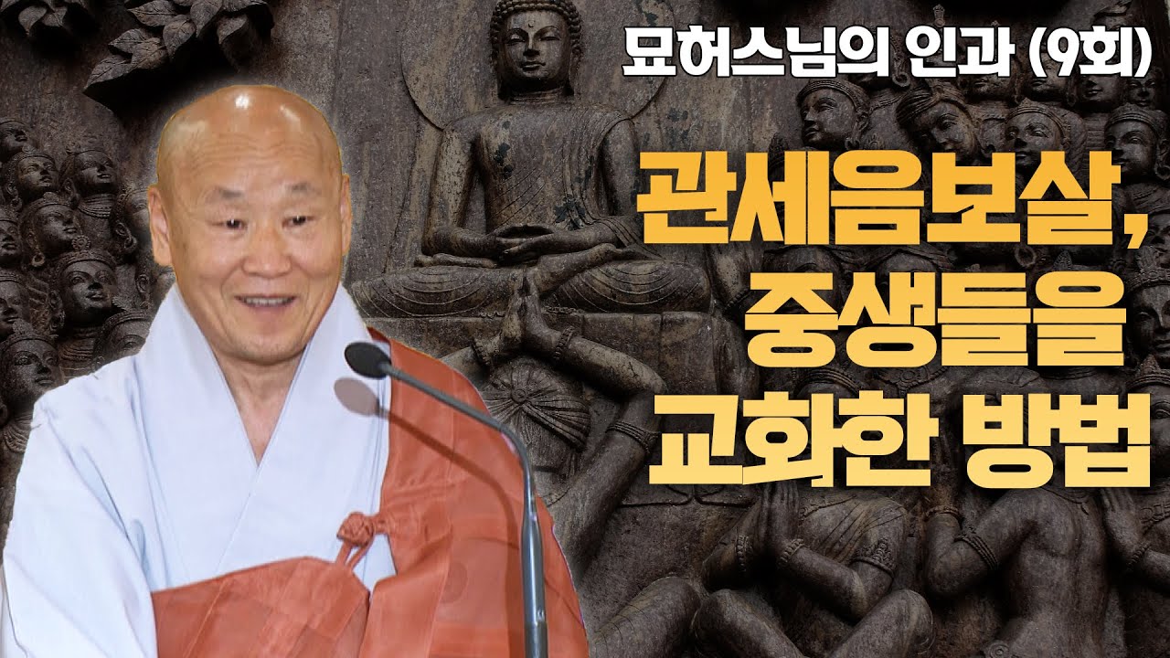 관세음보살, 중생들을 교화한 방법 [묘허스님의 인과 9회]