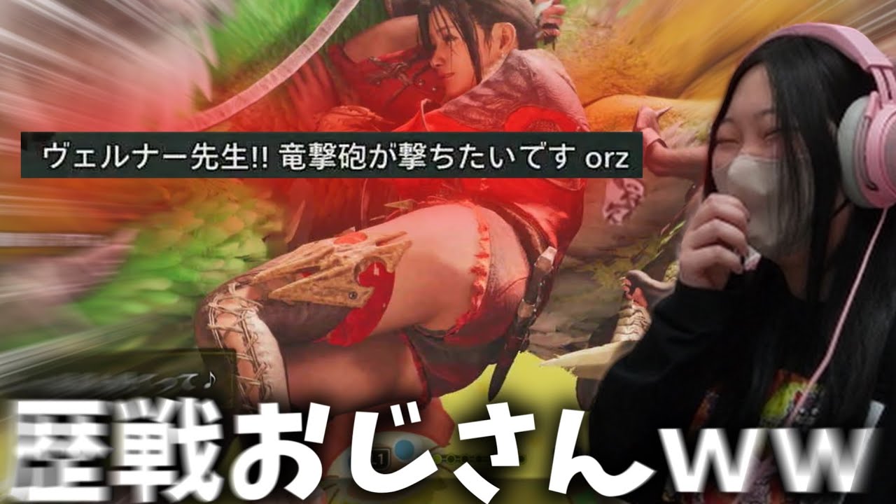 ベテランのおじさんハンター参戦に笑いが止まらないあまみｗｗｗ【モンハンワイルズ】