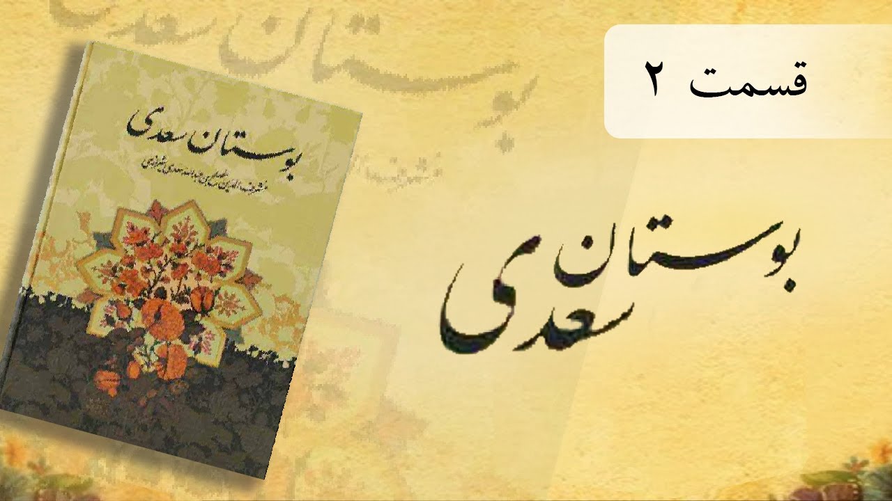 بوستان ۲ | سعدی
