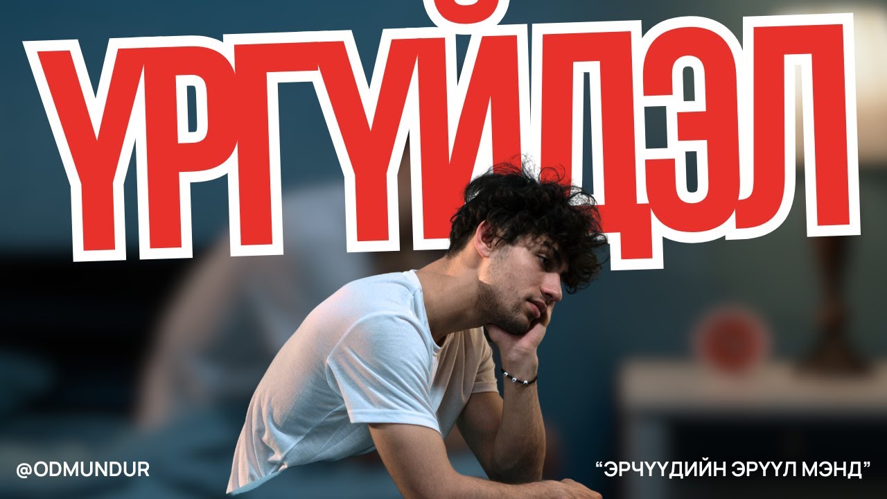 Үргүйдэл - ЭРЧҮҮДИЙН ЭРҮҮЛ МЭНД