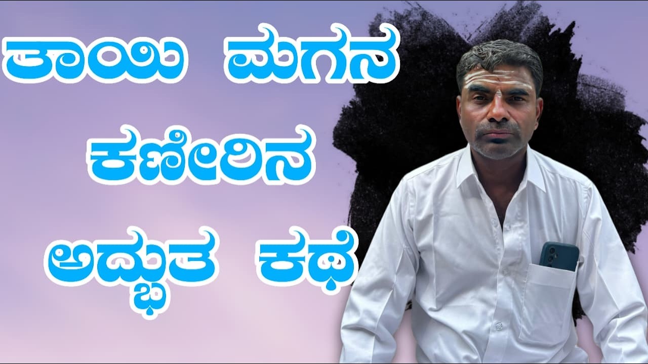 ತಾಯಿ ಮಗ ಕಣೀರ ಅದ್ದುತ ಕಥೆ  | SANGAPPA HEGGANI | KANNADA  PRAVACHNA | #SangappaHeggani #pravachan 