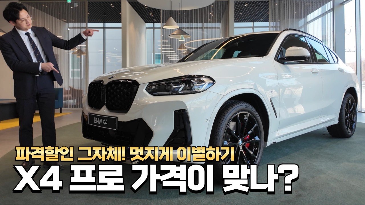 디자인 하나로 설명이 끝납니다 / X4 M Sport Pro SE 리뷰!