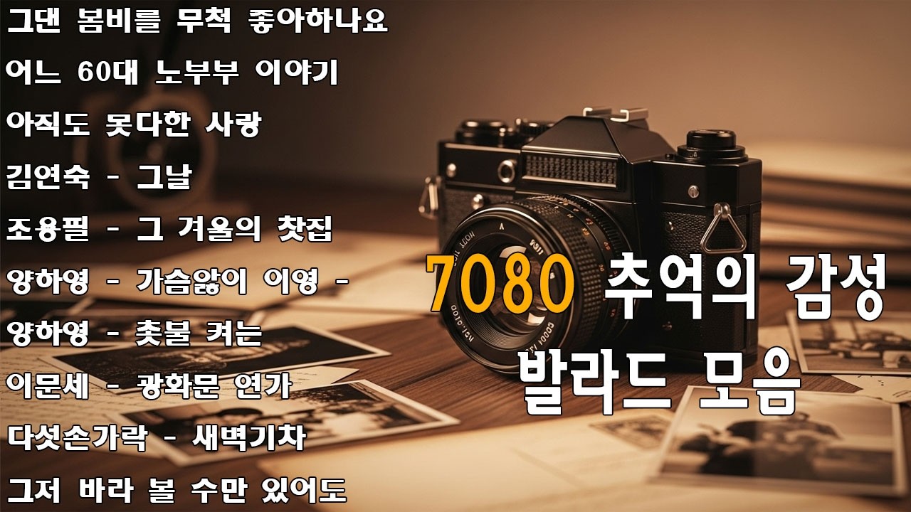 그댄 봄비를 무척 좋아하나요/어느 60대 노부부 이야기📻아련한 옛사랑이 떠오르는 내 생애 가장 📻아름다운 추억 노래 모음 📻50대 이상이 들으면 정말 좋아할 노래