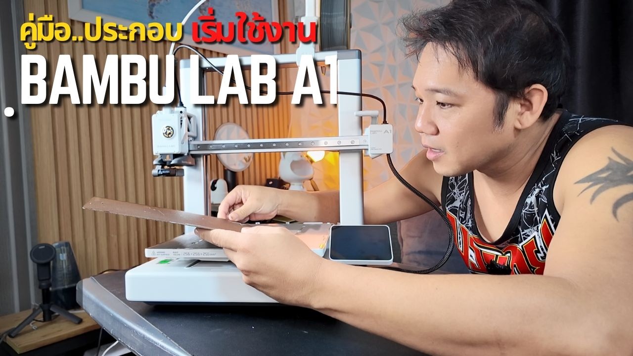 วิธีเริ่มต้นใช้งาน Printer 3D Bambu Lab A1  พี่บูมจัดให้