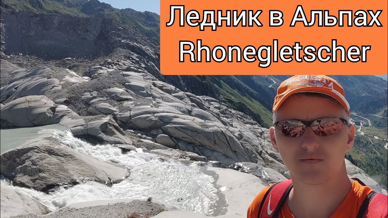 Ледник в швейцарских Альпах на высоте 2100 м. Rhonegletscher.