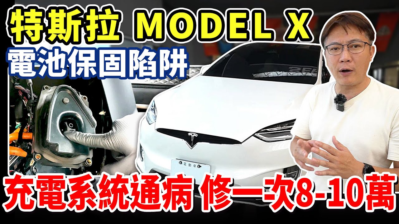 特斯拉 MODELX 電池保固陷阱 充電系統通病 修一次8-10萬 電動車的惡夢 真的有想像中那麼划算嘛? 回原廠維修一次全部賠回來 #tesla #model3 #電動車 #中古車 #二手車