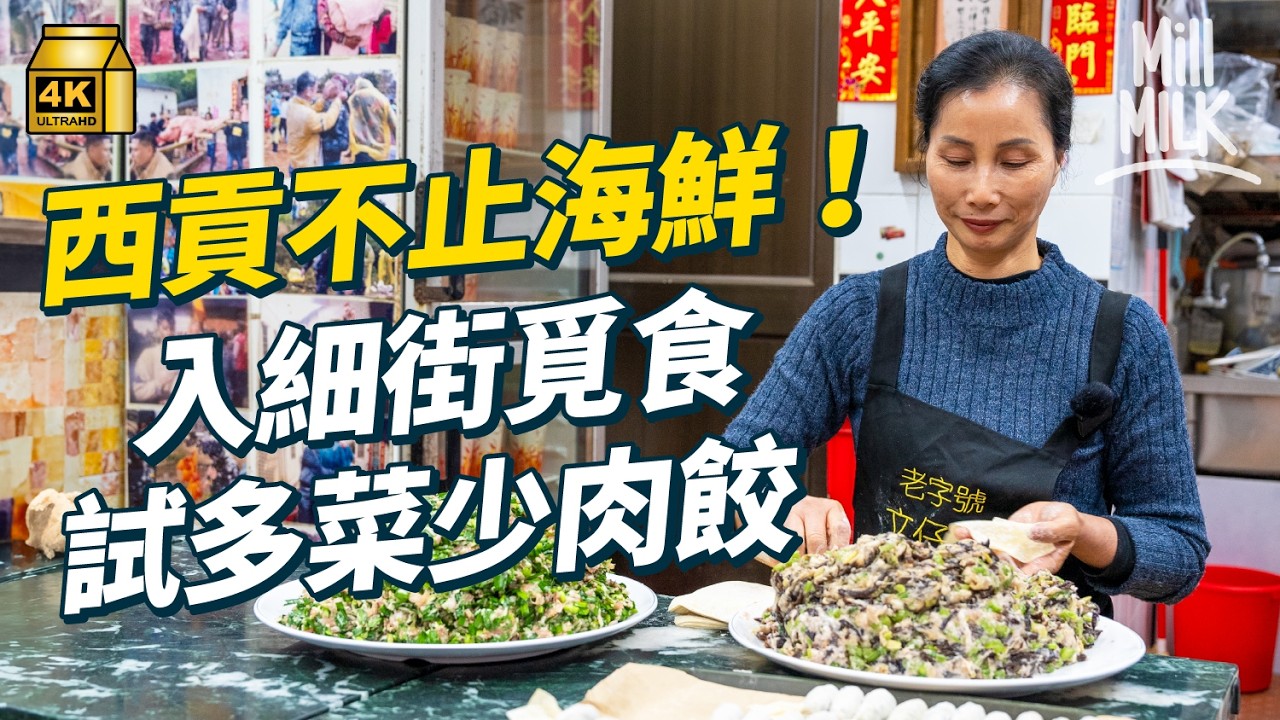 #MM｜入西貢食街坊愛店 西貢舊墟35年水餃麵店 老闆娘為街坊自創多菜少肉水餃 英國人開拿坡里Pizza店變外國街坊聚腳點 90後情侶開Cafe 客人至愛足料南瓜湯｜#美味道來 #4K