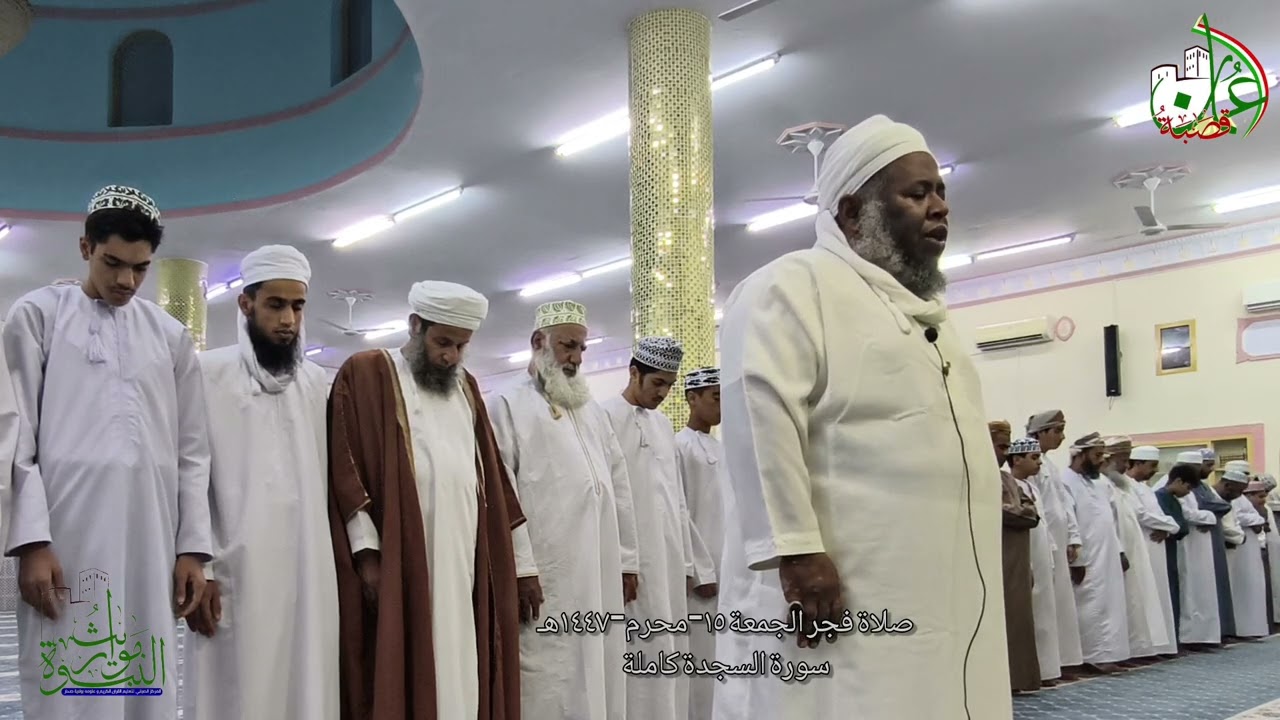 تلاوة رائعة سورة السجدة | صُحار | #الشيخ_مسعود_المقبالي