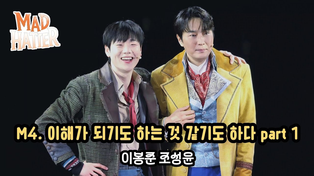 251214 뮤지컬 매드해터 스페셜커튼콜 'M4. 이해가 되기도 하는 것 같기도 하다 part 1' | 이봉준 조성윤