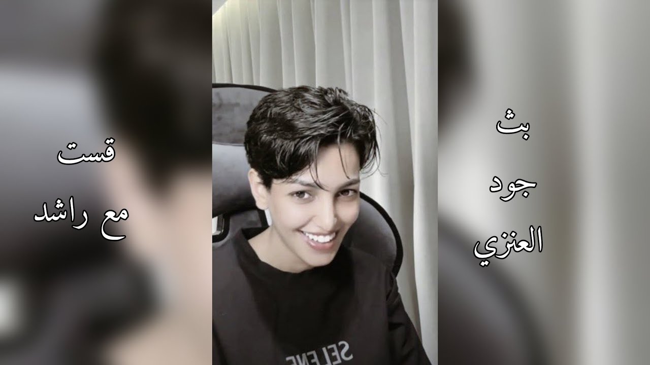 بث جود العنزي قست مع راشد 26-6-2024 🤍