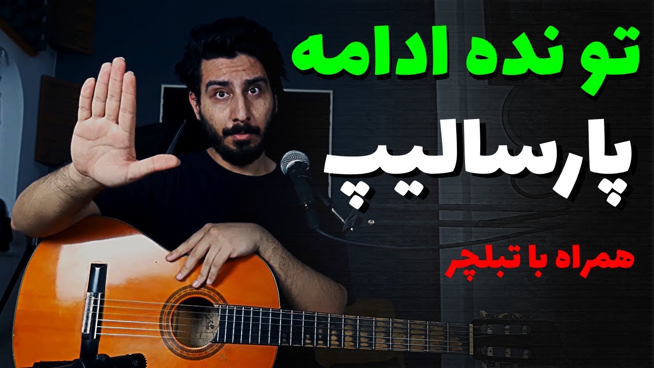 Parsalip - To nade Edame آموزش و آکورد تو نده ادامه از پارسالیپ
