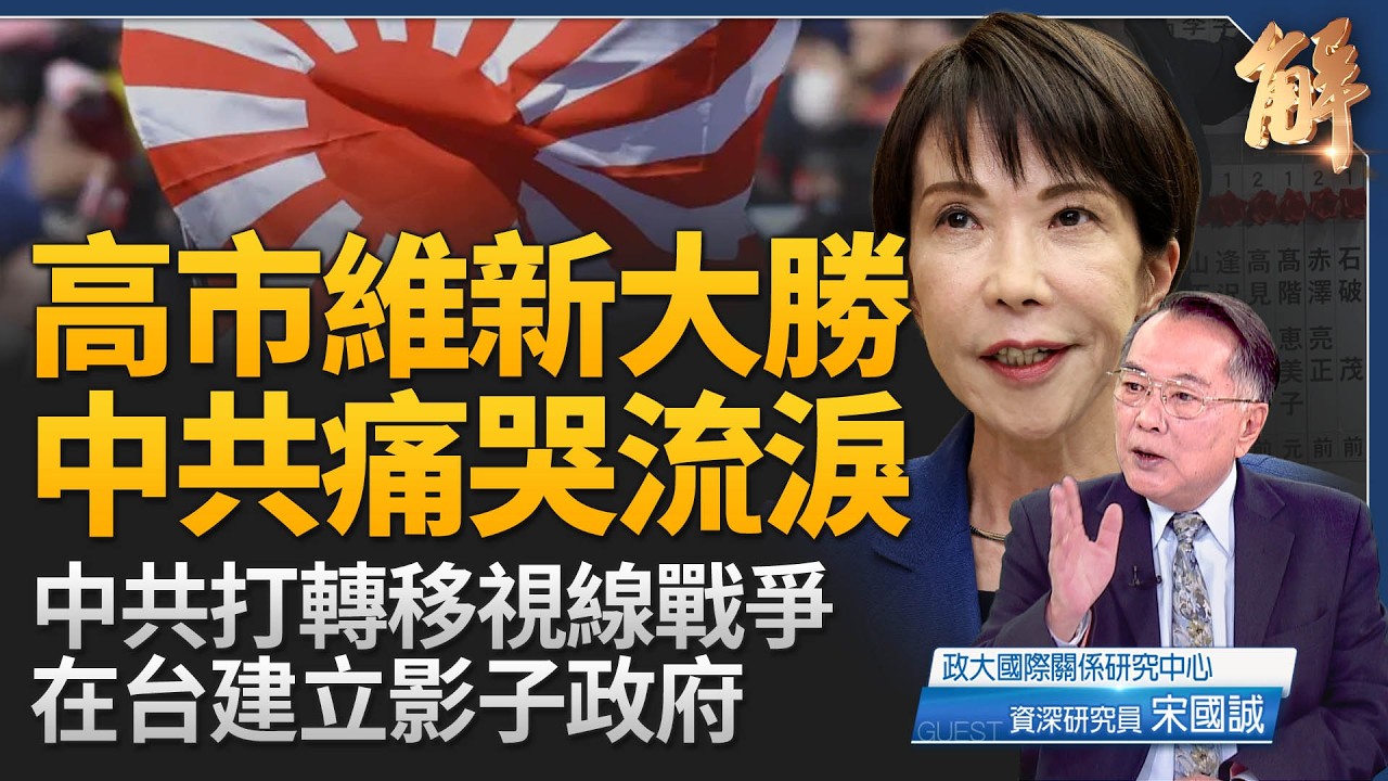 終結日本失落三十年國民憂鬱症！高市維新 中共低智外交大崩潰！高市取得修憲金鑰匙！「台日戰略共同體」將法理化！中共2026對台戰略 向王滬寧路線回歸校準！｜宋國誠｜新聞大破解 【2026年2月11日】