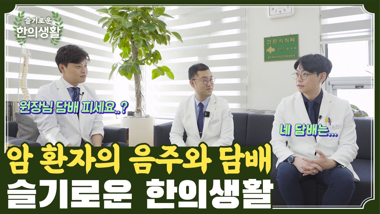 슬한생2# 한의사가 말하는 술과 담배