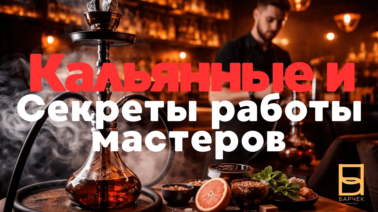 Кальянные и секреты работы мастеров: как скрытые потери становятся прозрачными