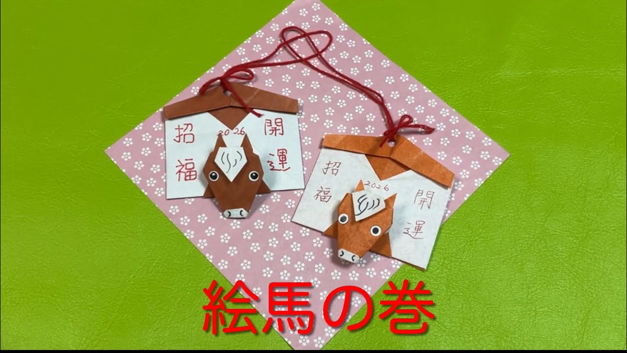 【折り紙　オリジナル】　絵馬の巻　馬　午年　２０２６　おりがみ　年賀状　origami 十二支　１枚　うま　ウマ