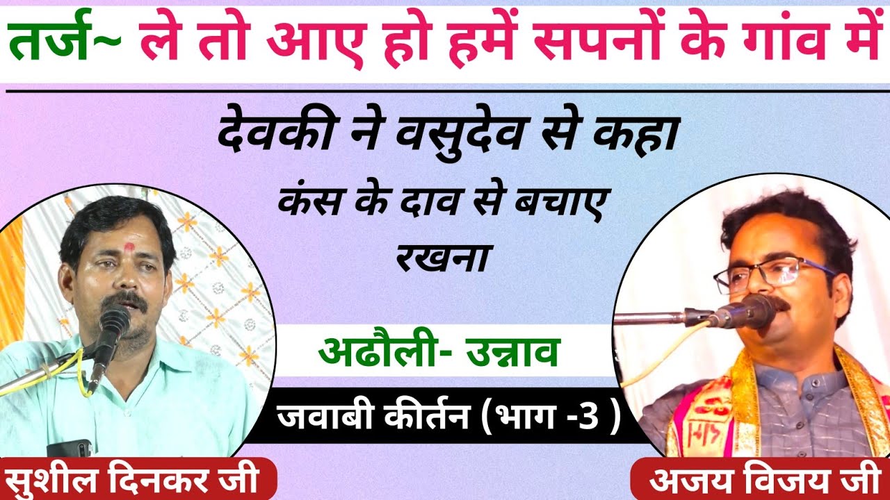 ले तो आए हो हमें सपनों के गांव में | अजय विजय &  सुशील दिनकर | अढौली उन्नाव जवाबी कीर्तन | भाग 3